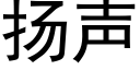 扬声 (黑体矢量字库)