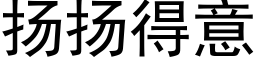 扬扬得意 (黑体矢量字库)