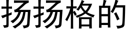 扬扬格的 (黑体矢量字库)