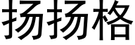 扬扬格 (黑体矢量字库)