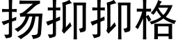 扬抑抑格 (黑体矢量字库)