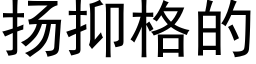 扬抑格的 (黑体矢量字库)