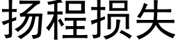 扬程损失 (黑体矢量字库)