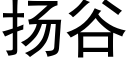 扬谷 (黑体矢量字库)