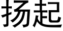 扬起 (黑体矢量字库)