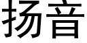 扬音 (黑体矢量字库)