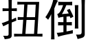 扭倒 (黑体矢量字库)