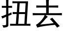 扭去 (黑体矢量字库)