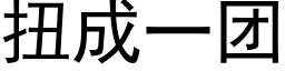 扭成一团 (黑体矢量字库)