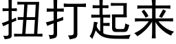 扭打起來 (黑體矢量字庫)