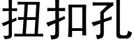 扭扣孔 (黑體矢量字庫)