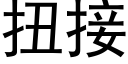 扭接 (黑体矢量字库)