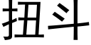 扭斗 (黑体矢量字库)