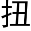 扭 (黑體矢量字庫)