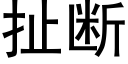 扯斷 (黑體矢量字庫)