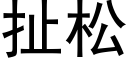 扯松 (黑体矢量字库)