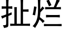 扯烂 (黑体矢量字库)