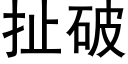 扯破 (黑体矢量字库)