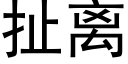 扯離 (黑體矢量字庫)