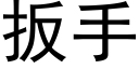 扳手 (黑体矢量字库)