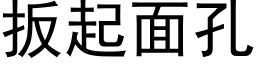 扳起面孔 (黑体矢量字库)