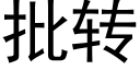 批转 (黑体矢量字库)