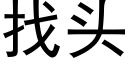 找头 (黑体矢量字库)