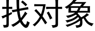 找对象 (黑体矢量字库)