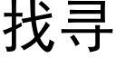 找尋 (黑體矢量字庫)