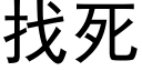 找死 (黑体矢量字库)