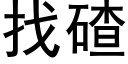 找碴 (黑體矢量字庫)