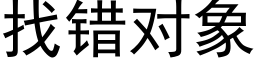 找錯對象 (黑體矢量字庫)