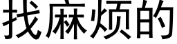 找麻煩的 (黑體矢量字庫)