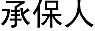 承保人 (黑体矢量字库)