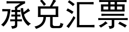 承兑汇票 (黑体矢量字库)