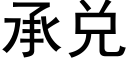 承兌 (黑體矢量字庫)