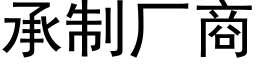 承制厂商 (黑体矢量字库)