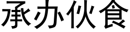 承办伙食 (黑体矢量字库)