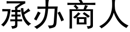 承辦商人 (黑體矢量字庫)