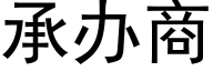 承辦商 (黑體矢量字庫)