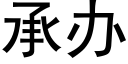 承辦 (黑體矢量字庫)