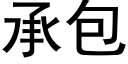 承包 (黑体矢量字库)