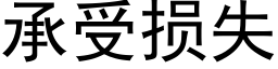 承受損失 (黑體矢量字庫)