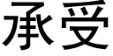 承受 (黑体矢量字库)