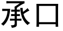 承口 (黑體矢量字庫)