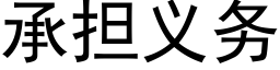 承担义务 (黑体矢量字库)