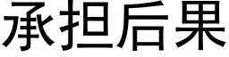 承担后果 (黑体矢量字库)