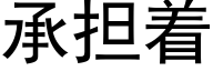 承担着 (黑体矢量字库)