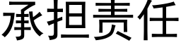 承擔責任 (黑體矢量字庫)