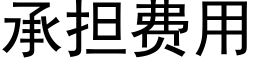 承担费用 (黑体矢量字库)